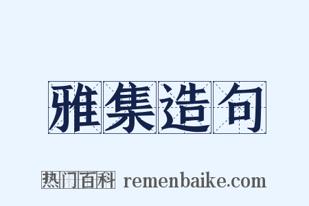 雅集造句是什么意思的图片